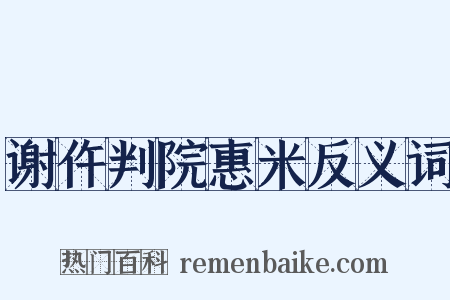 谢仵判院惠米反义词是什么意思的图片